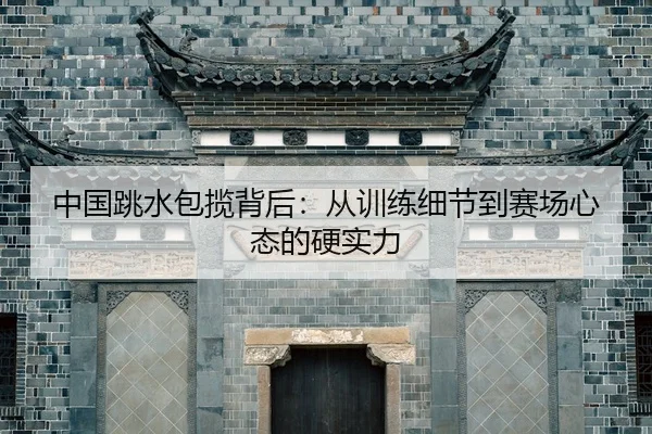 zhong-guo-tiao-shui-bao-lan-bei-hou-cong-xun-lian-xi-jie-dao-sai-chang-xin-tai-de-ying-shi-li-3-361.jpg