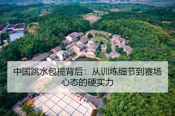 中国跳水包揽背后：从训练细节到赛场心态的硬实力
